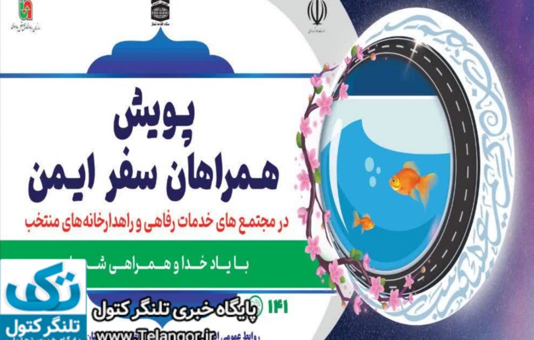 طرح پویش همراهان سفر ایمن گلستان آغاز شد