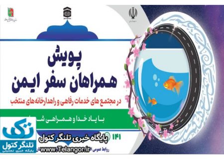 طرح پویش همراهان سفر ایمن گلستان آغاز شد