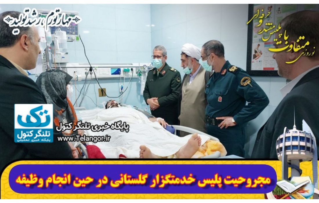 مجروحیت پلیس خدمتگزار گلستانی در حین انجام وظیفه