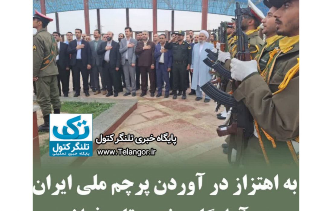 پرچم ملی جمهوری اسلامی ایران در آرامگاه مخدومقلی فراغی به اهتزاز درآمد
