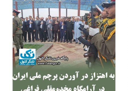 پرچم ملی جمهوری اسلامی ایران در آرامگاه مخدومقلی فراغی به اهتزاز درآمد