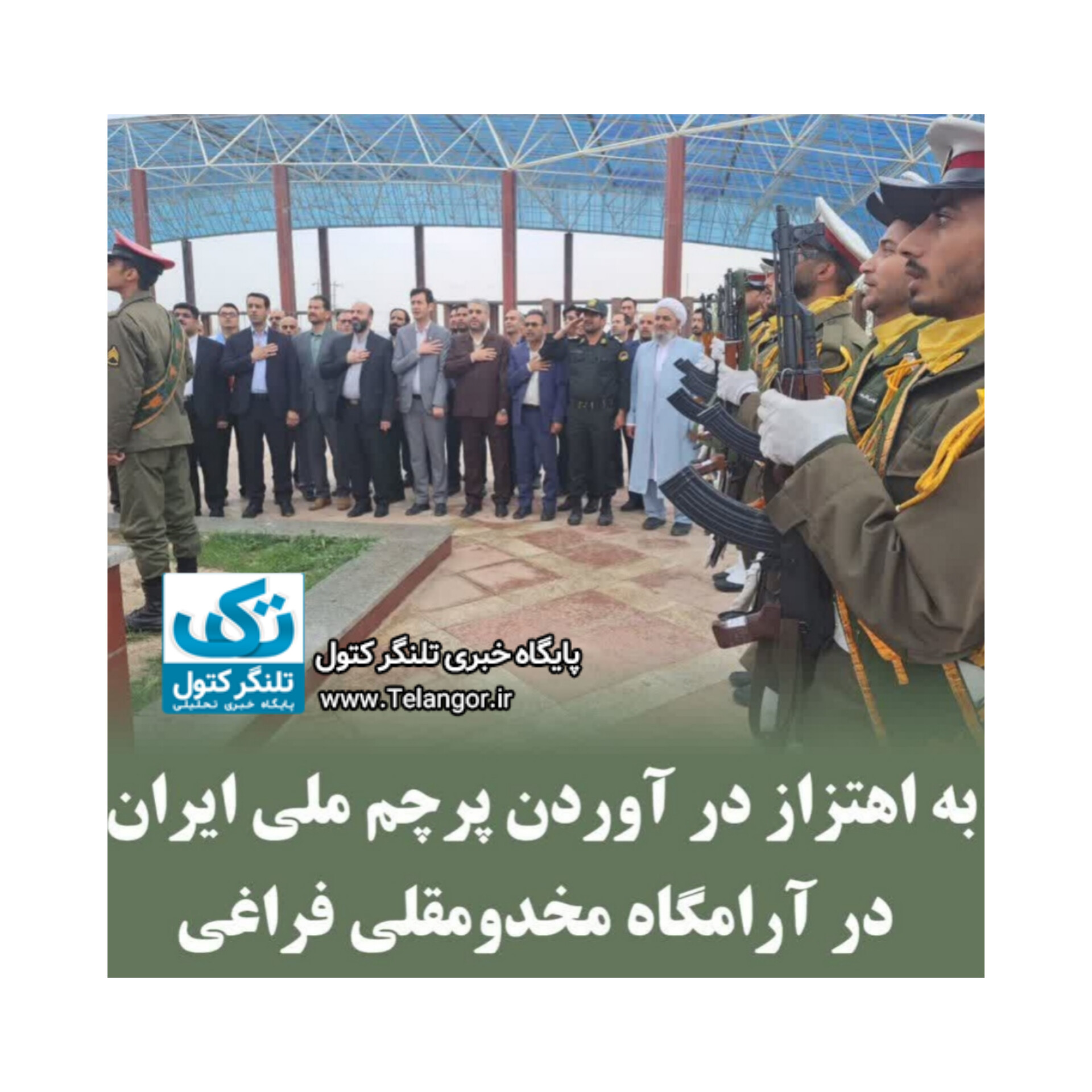 پرچم ملی جمهوری اسلامی ایران در آرامگاه مخدومقلی فراغی به اهتزاز درآمد