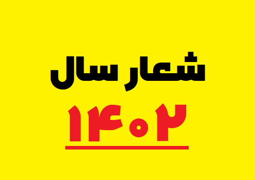 ۱۴۰۲ رهبری / سال ۱۴۰۲ نامگذاری رهبر