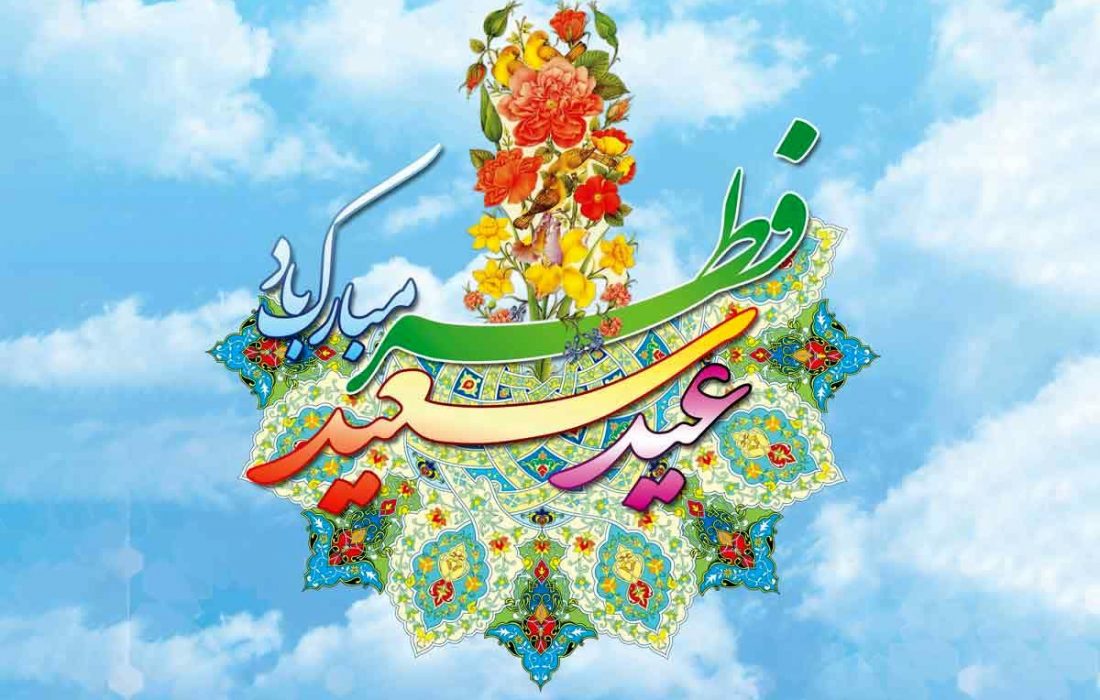فرماندار درپیامی عید سعید فطر و حلول ماه شوال را تبریک گفت.