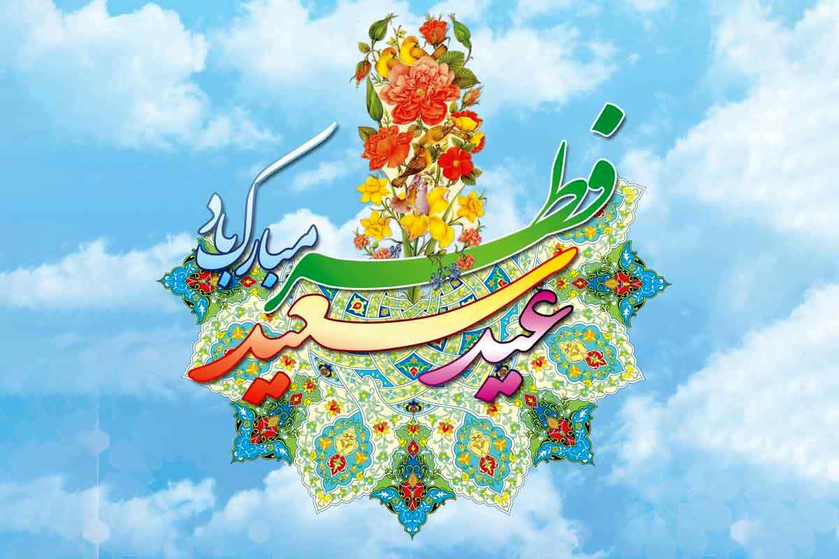 فرماندار درپیامی عید سعید فطر و حلول ماه شوال را تبریک گفت.