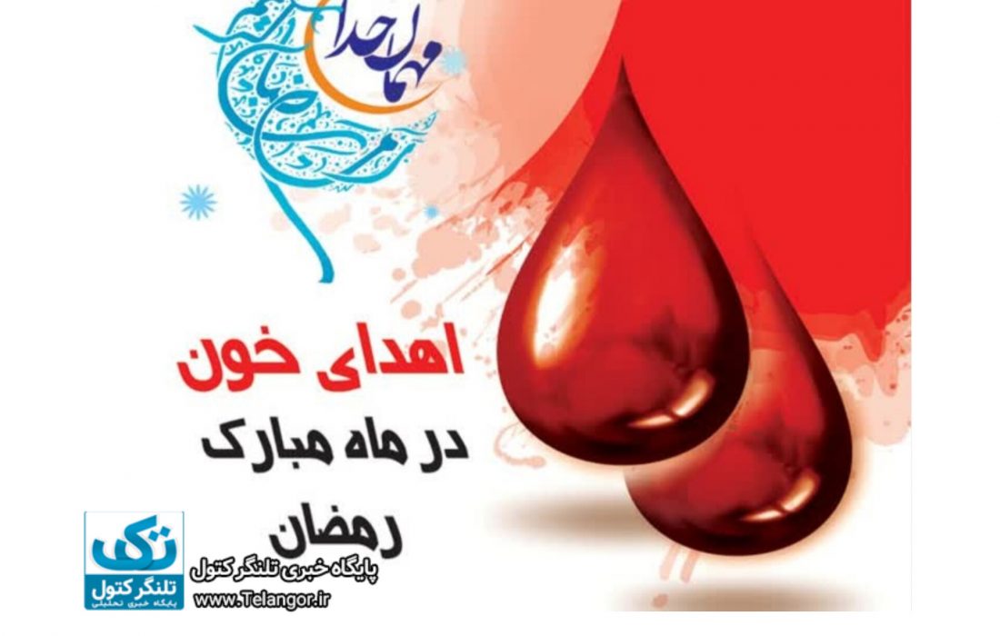 گلستانیها ماه رمضان ۶ هزار و ۷۷۷ واحد خون اهدا کردند