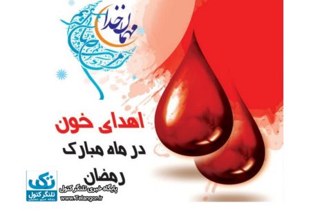 گلستانی‌ها ماه رمضان ۶ هزار و ۷۷۷ واحد خون اهدا کردند