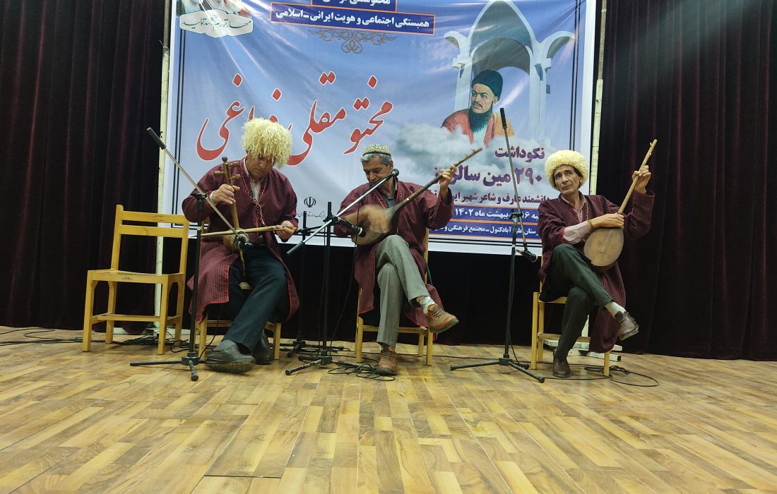 نکو داشت ۲۹۰ مین سالروز دانشمند ، عارف و شاعر شهیر ترکمن مختوم قلی فراغی