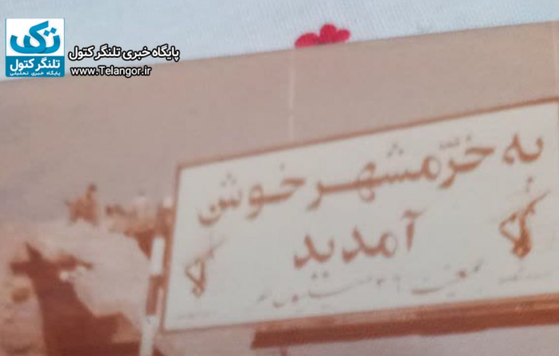 خرمشهر از راهبردی ترین بنادر خاورمیانه بود