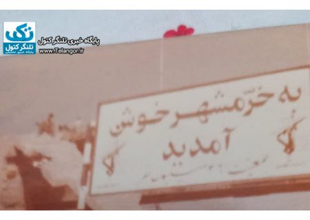 خرمشهر از راهبردی ترین بنادر خاورمیانه بود