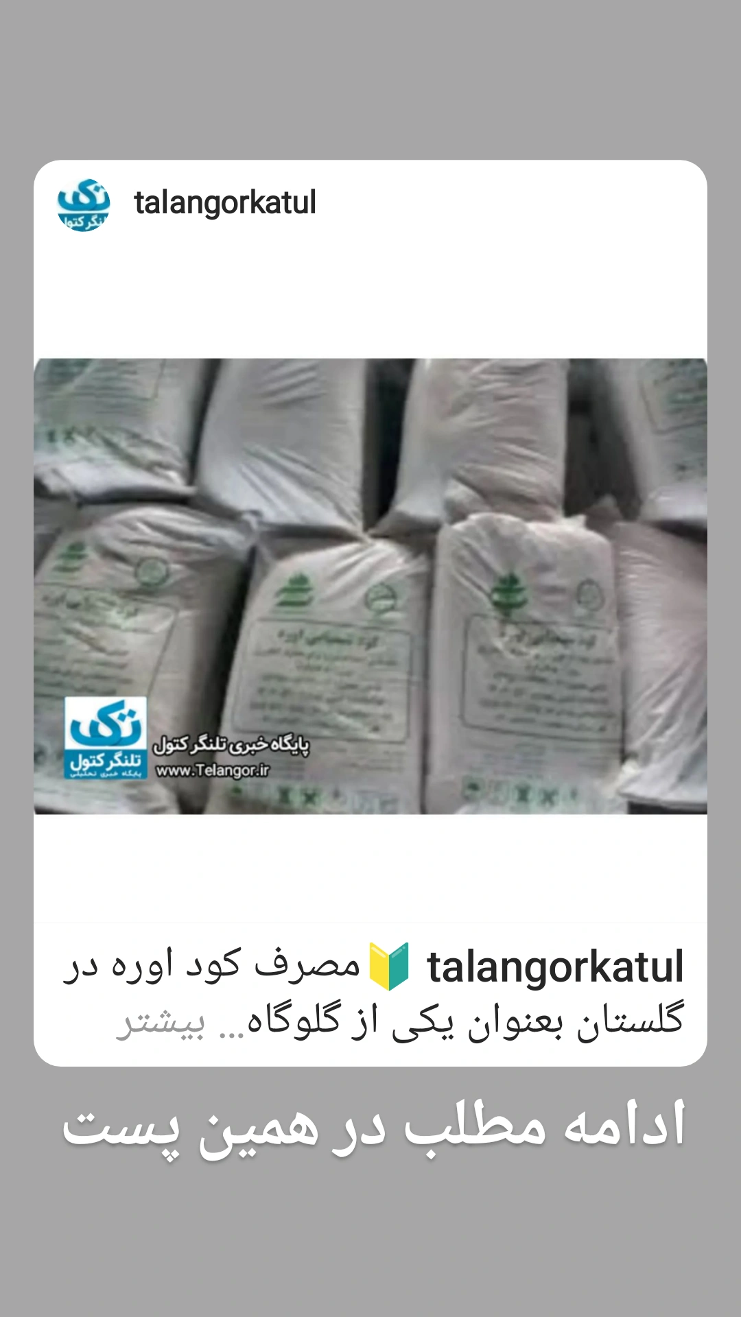 مصرف کود اوره در استان گلستان از استانداردهای جهانی کمتر می باشد