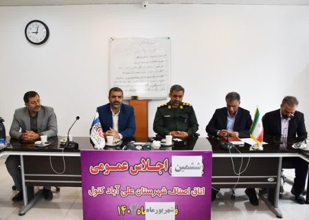 ششمین اجلاس عمومی اتاق اصناف شهرستان علی آباد کتول برگزار شد.
