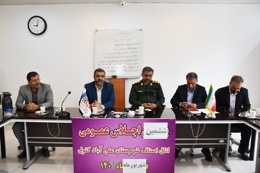 ششمین اجلاس عمومی اتاق اصناف شهرستان علی آباد کتول برگزار شد.