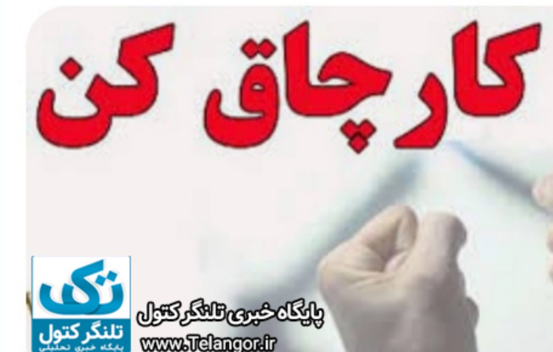 دستگیری کارمند ِ کارچاق کن در علی آبادکتول!