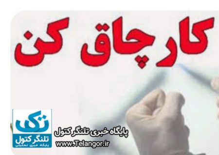 دستگیری کارمند ِ کارچاق کن در علی آبادکتول!