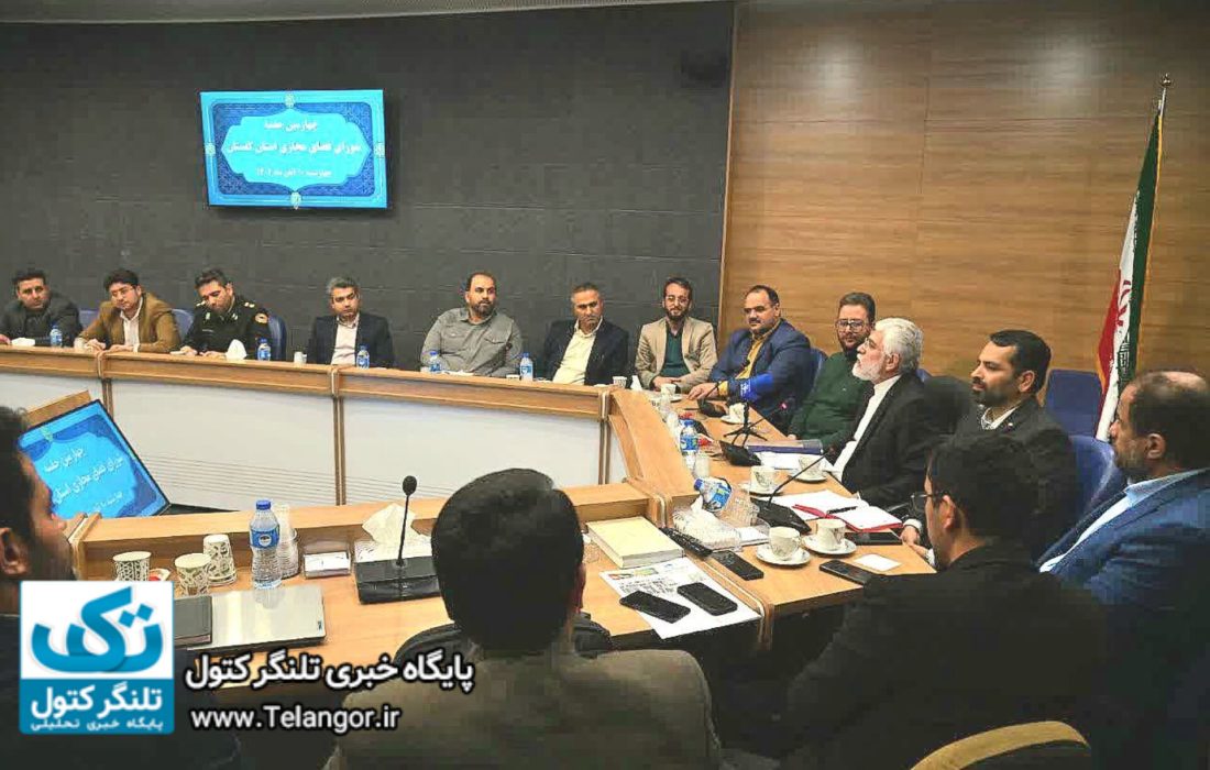 چهارمین جلسه شورای فضای مجازی استان گلستان برگزار شد