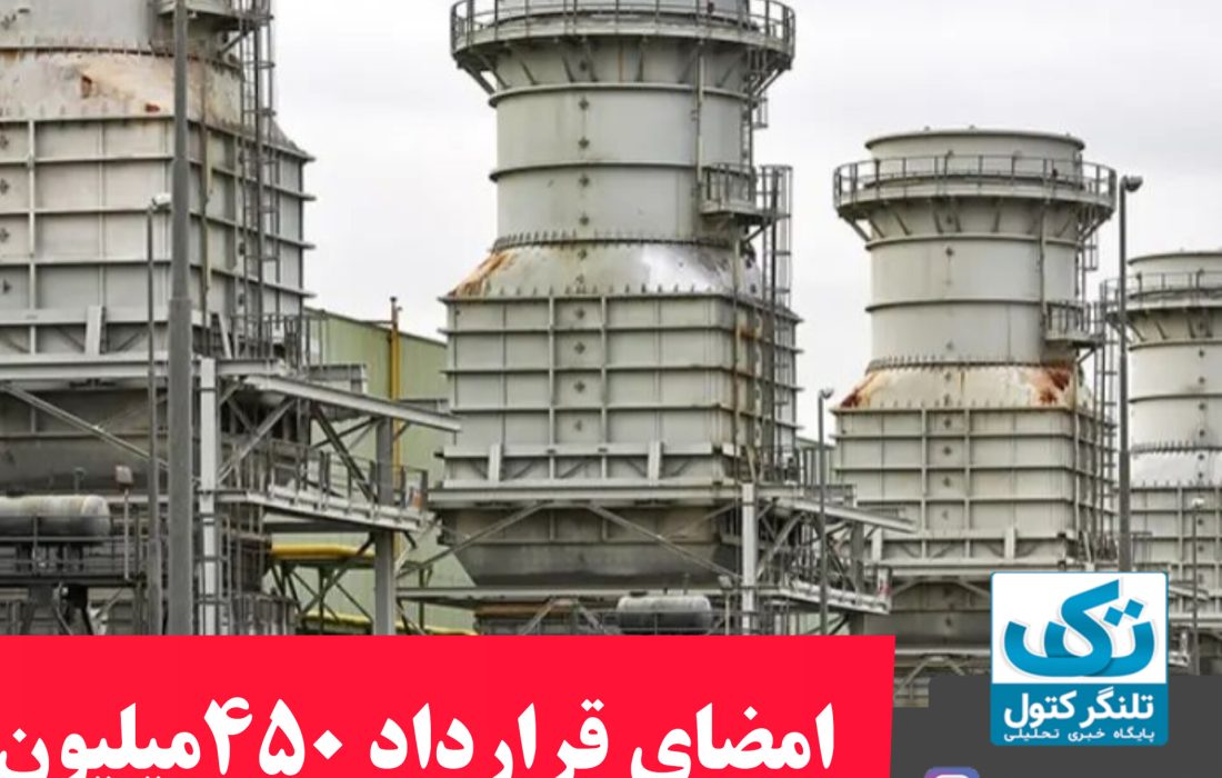 امضای قرارداد ۴۵۰ میلیون یورویی توسعه نیروگاه علیآبادکتول