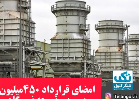 امضای قرارداد ۴۵۰ میلیون یورویی توسعه نیروگاه علی‌آبادکتول