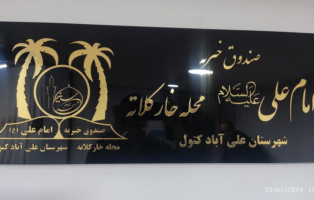 جلسه افتتاحیه دفتر صندوق خیریه امام علی (ع) محله خارکلاته شهرستان علی آباد کتول