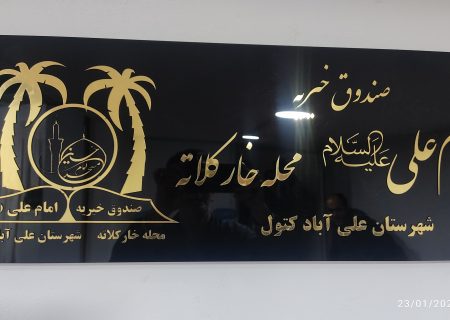 جلسه افتتاحیه دفتر صندوق خیریه امام علی (ع) محله خارکلاته شهرستان علی آباد کتول 