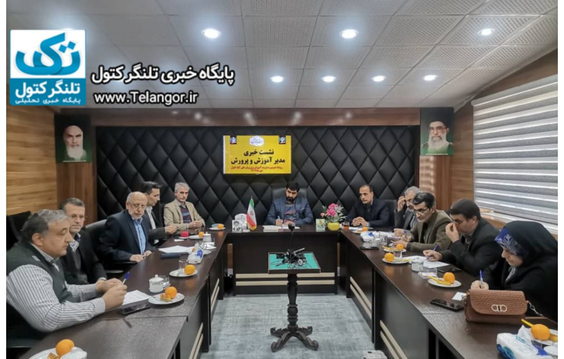 نشست خبری مدیر آموزش و پرورش شهرستان علی آباد کتول با اصحاب رسانه
