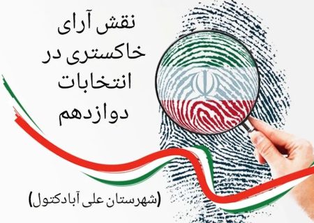 نقش آرای خاکستری در انتخاب دوازدهم