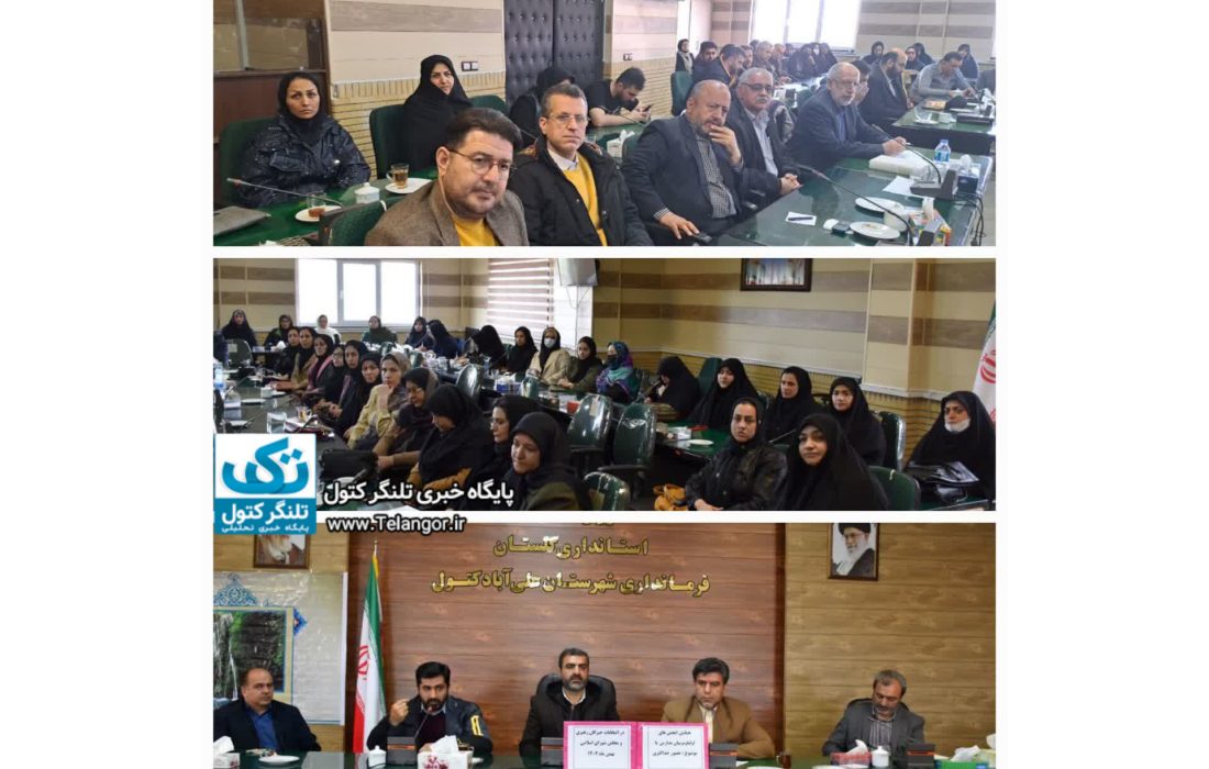 جلسه اعضای انجمن های اولیاومربیان مدارس شهرستان علی آبادکتول