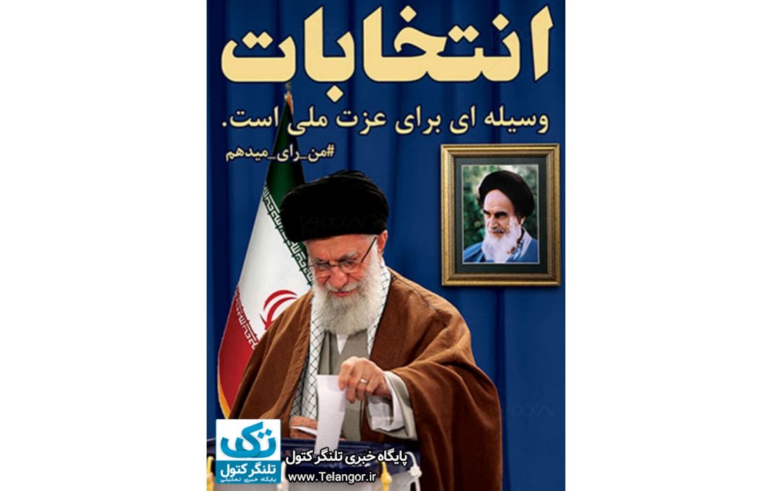 همه باید در انتخابات شرکت کنیم
