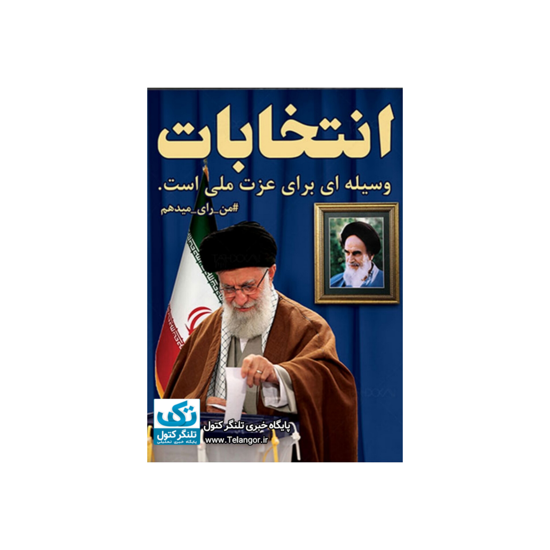 همه باید در انتخابات شرکت کنیم