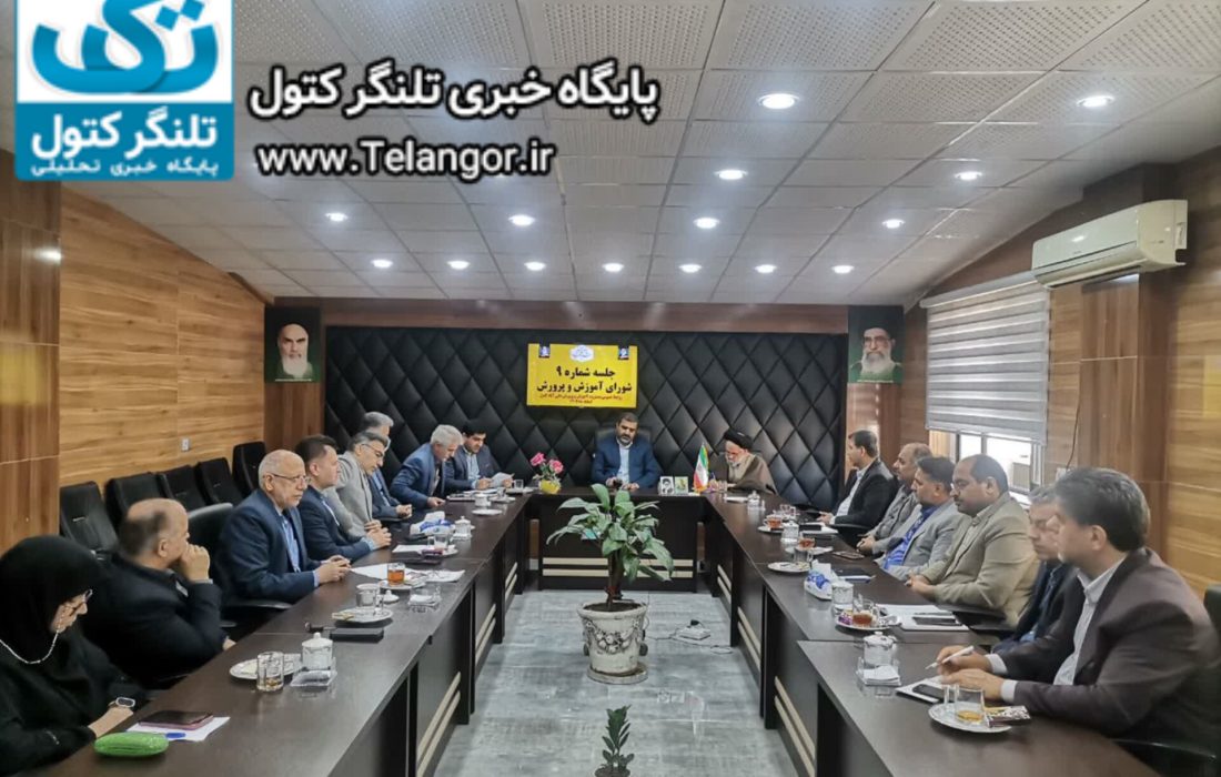 نهمین جلسه شورای آموزش و پرورش برگزار شد