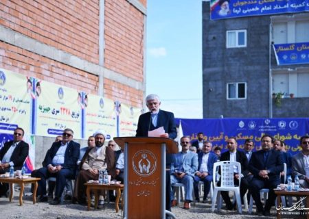 تحویل بیش از ۳ هزار مسکن به مددجویان کمیته امداد در گلستان