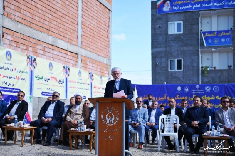 تحویل بیش از ۳ هزار مسکن به مددجویان کمیته امداد در گلستان