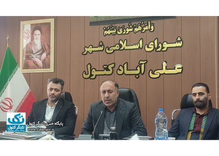 گزارش عملکرد شورای شهر علی آباد کتول