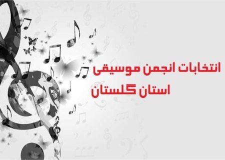 شانزدهم اردیبهشت ماه انتخابات انجمن موسیقی استان گلستان برگزار می‌شود