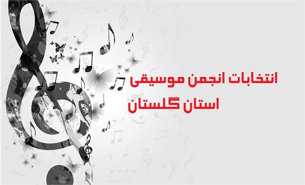 شانزدهم اردیبهشت ماه انتخابات انجمن موسیقی استان گلستان برگزار می‌شود
