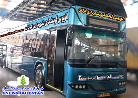 رونمایی و آغاز به‌کار نخستین اتوبوس گردشگری شمال کشور در گرگان