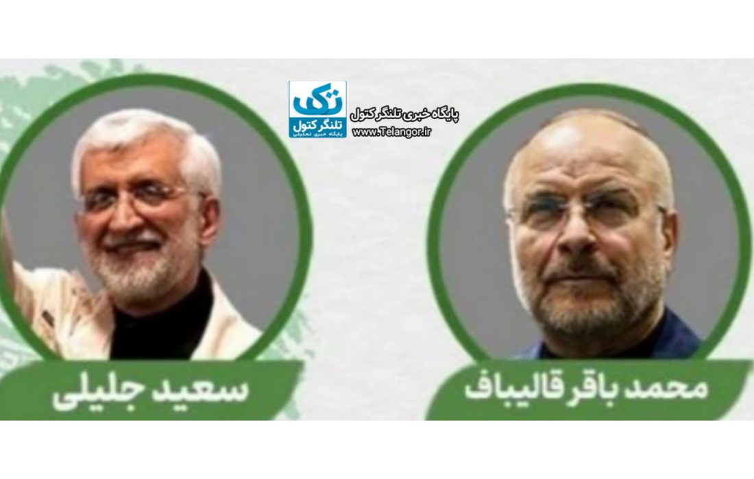 جلیلی یا قالیباف؟