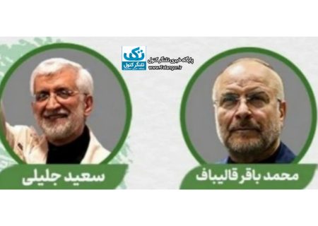 جلیلی یا قالیباف؟