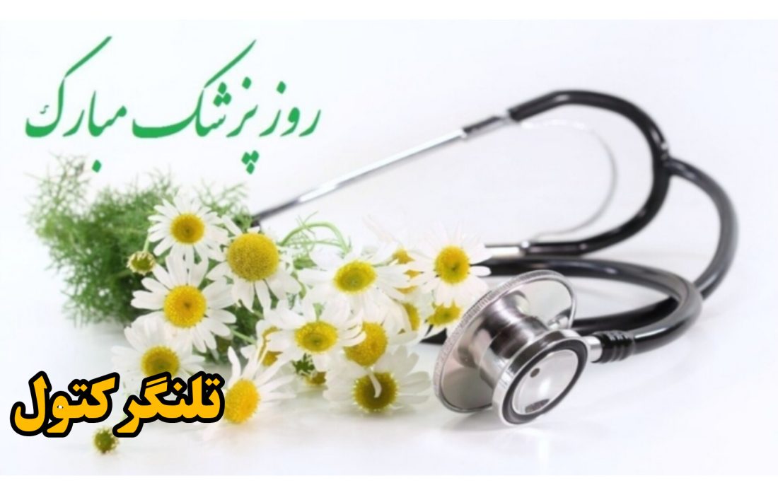 پزشکان و نقش آنها در سلامت جامعه