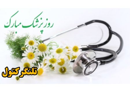 پزشکان و نقش آنها در سلامت جامعه