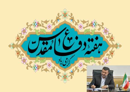 فرماندار علی آبادکتول با صدور پیامی هفته دفاع مقدس را تبریک گفت‌.
