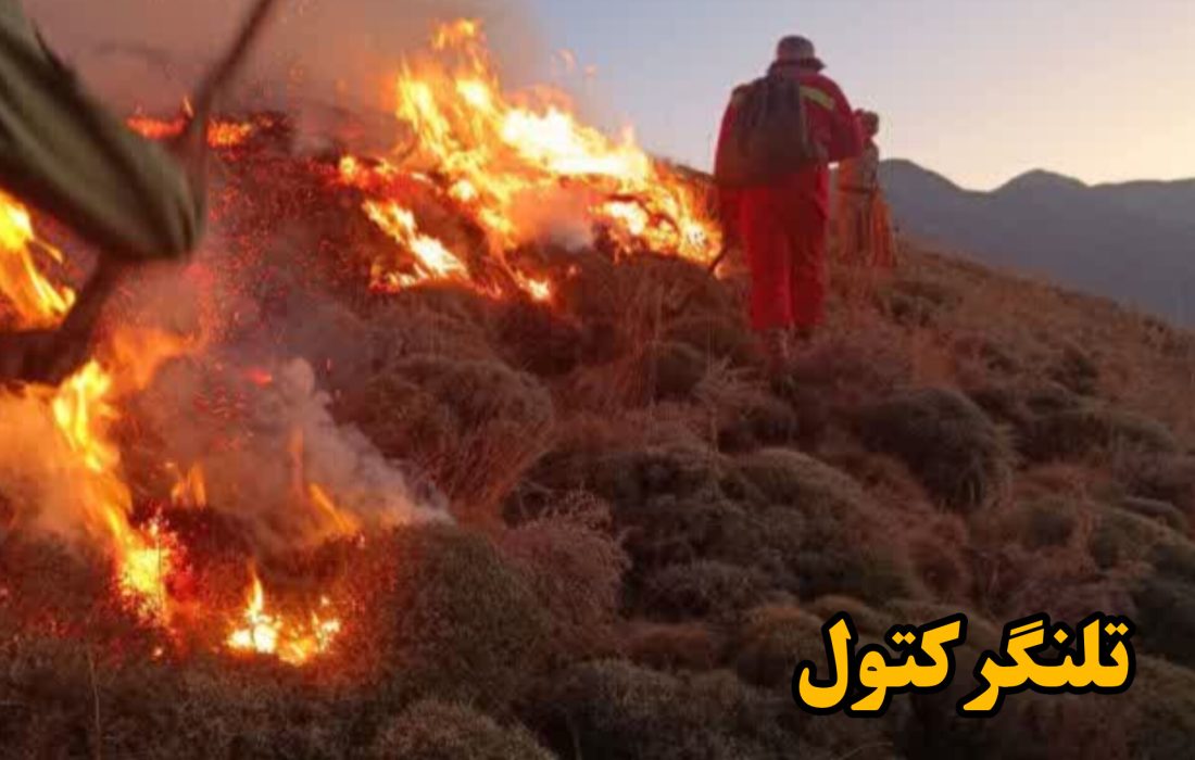 مهار آتش سوزی حاجی لنگ
