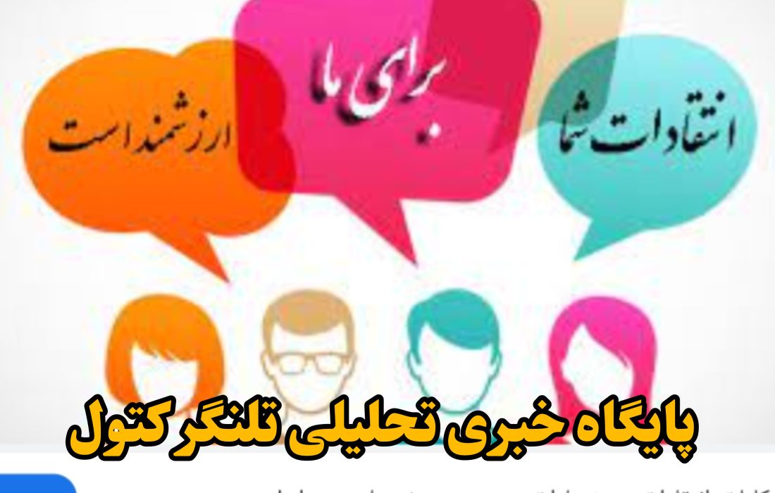 «نقد» یا «تخریب»
