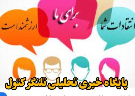 «نقد» یا «تخریب»