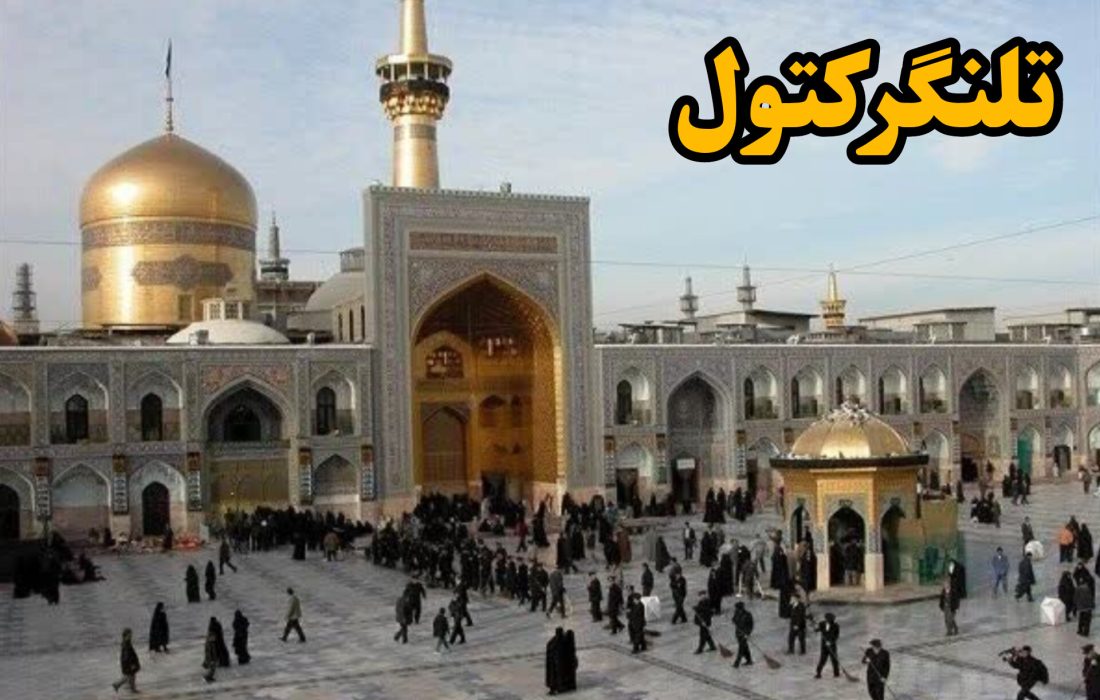 حرم های مطهر سلام الله علیها