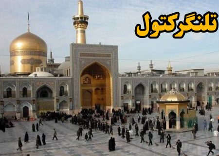 حرم های مطهر سلام الله علیها
