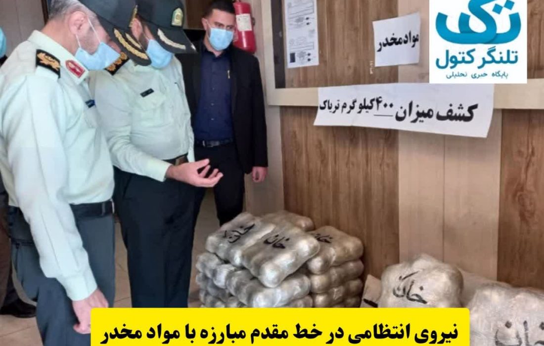 کشف و ضبط ۸۰۰ تن مواد مخدر در یک سال! / نقش نیروی انتظامی بر درمان و ترک اعتیاد در جامعه چیست؟