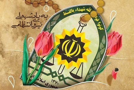پلیس سرباز فداکار و امنیت عمومی است.
