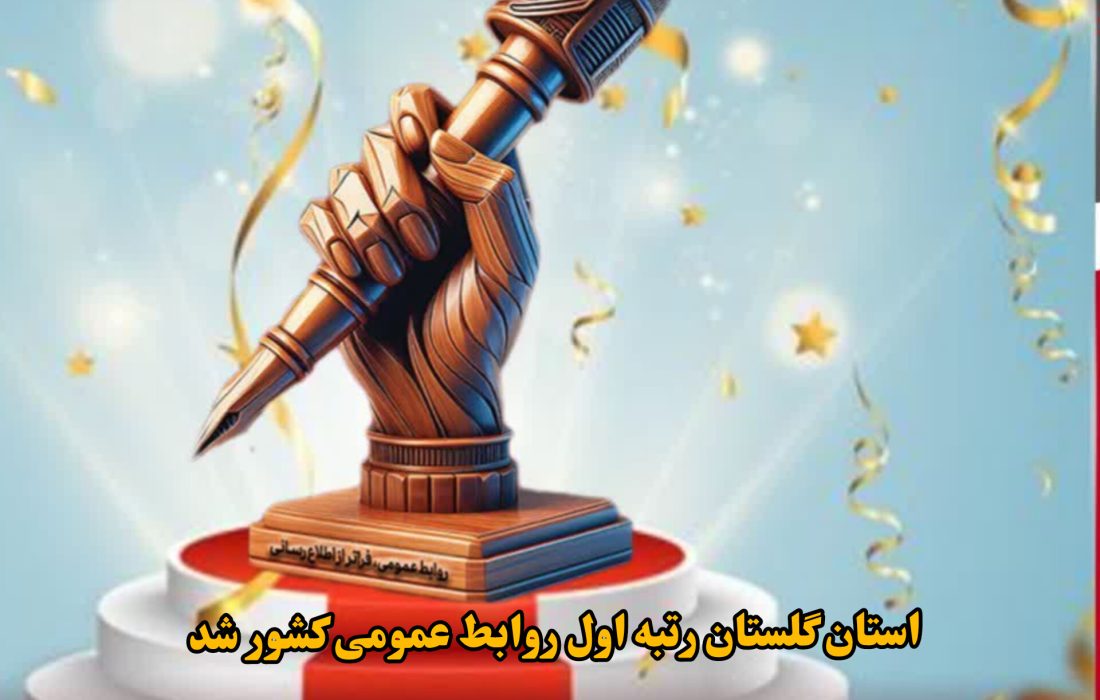 روابط عمومی هلالاحمر گلستان رتبه نخست کشور را از آن خود کرد