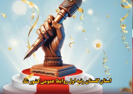روابط عمومی هلال‌احمر گلستان رتبه نخست کشور را از آن خود کرد